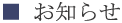 お知らせ