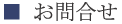 お問合せ
