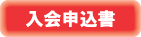 入会申込書へジャンプ