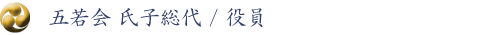 五若会会員数/氏子総代/役員
