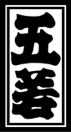 五若
