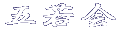 五若会